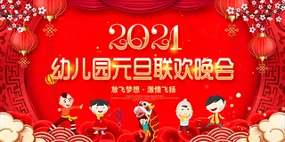 幼儿园元旦联欢晚会舞台