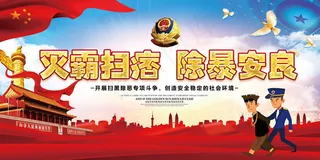 扫黑除恶宣传展板