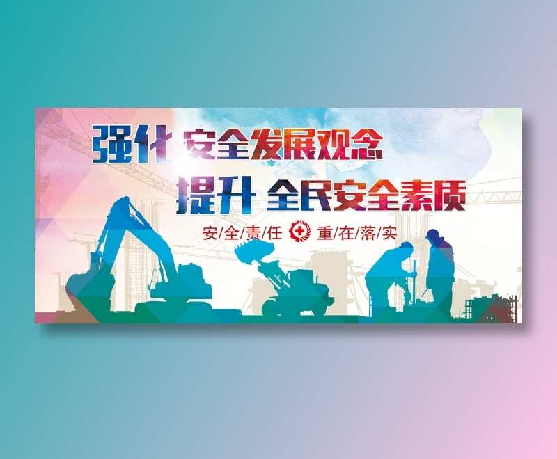 建筑工地安全展板图片psd模版下载
