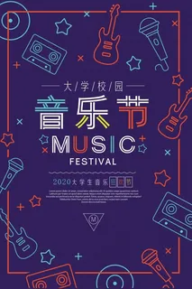 音乐节海报 音乐节海报
