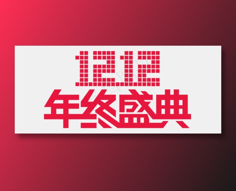 双十二logo