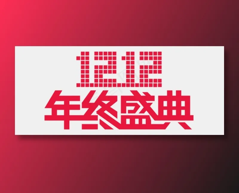 双十二logo