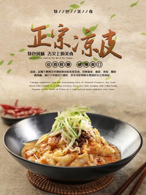 正宗凉皮简约海报psd模版下载