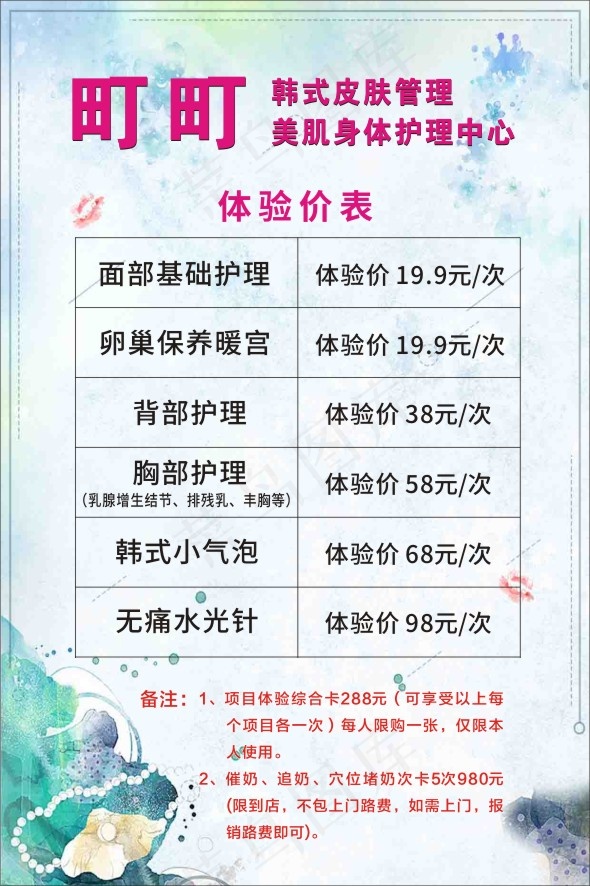 丁丁皮肤管理皮肤管理|皮肤管理价目表|身体护理|身体护理价目表|价目表|韩式小气泡|美容|美容美发cdr矢量模版下载