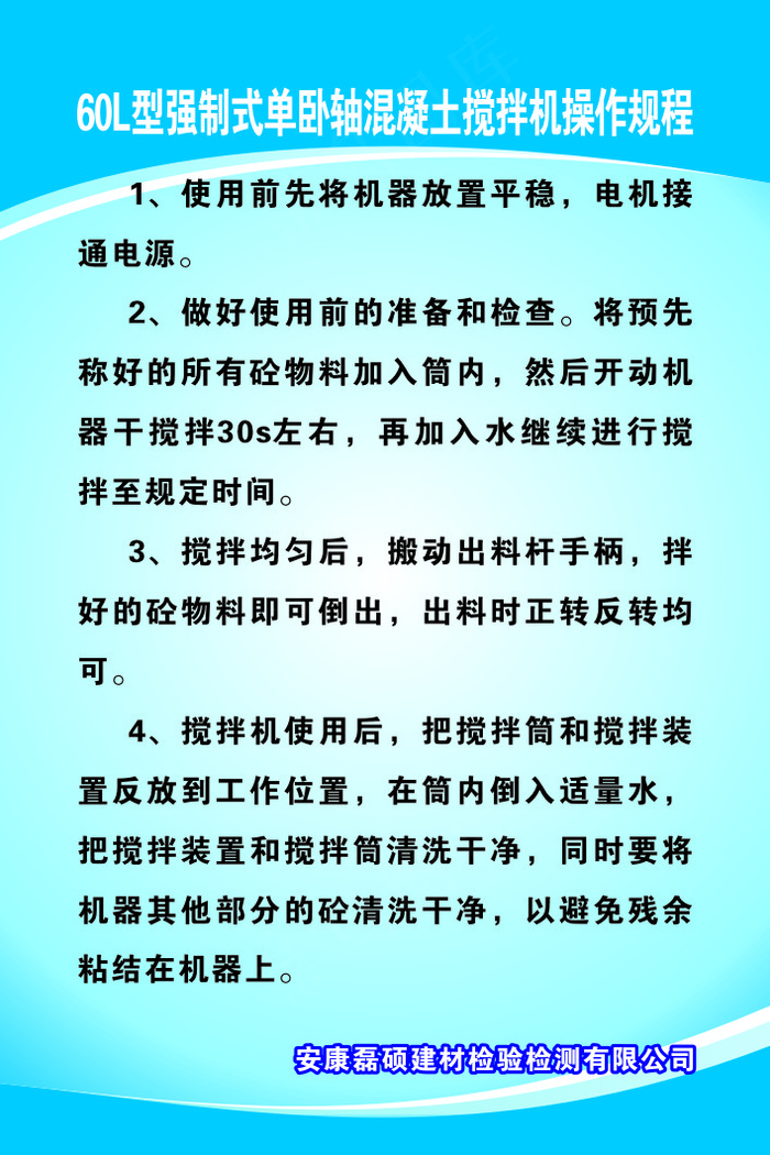 60L型强制式单卧轴混凝土搅拌机操作规程cdr矢量模版下载