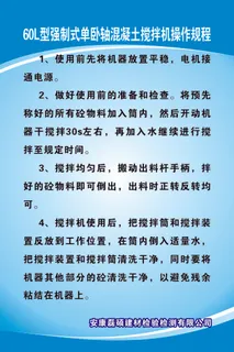 60L型强制式单卧轴混凝土搅拌机操作规程 60L型强制式单卧轴混凝土搅拌机操作规程