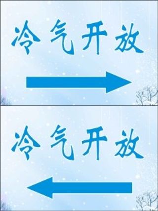 冷气开放海报