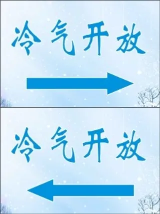 冷气开放海报|冷气开放|冷气开放标志|冷气开放标识|冷气开放提示