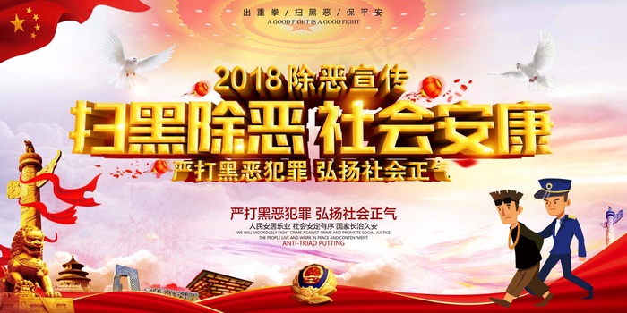 扫黑除恶宣传展板psd模版下载