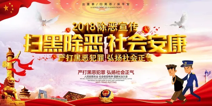 扫黑除恶宣传展板psd模版下载