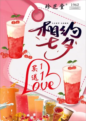 珍芝堂七夕奶茶活动海报款F