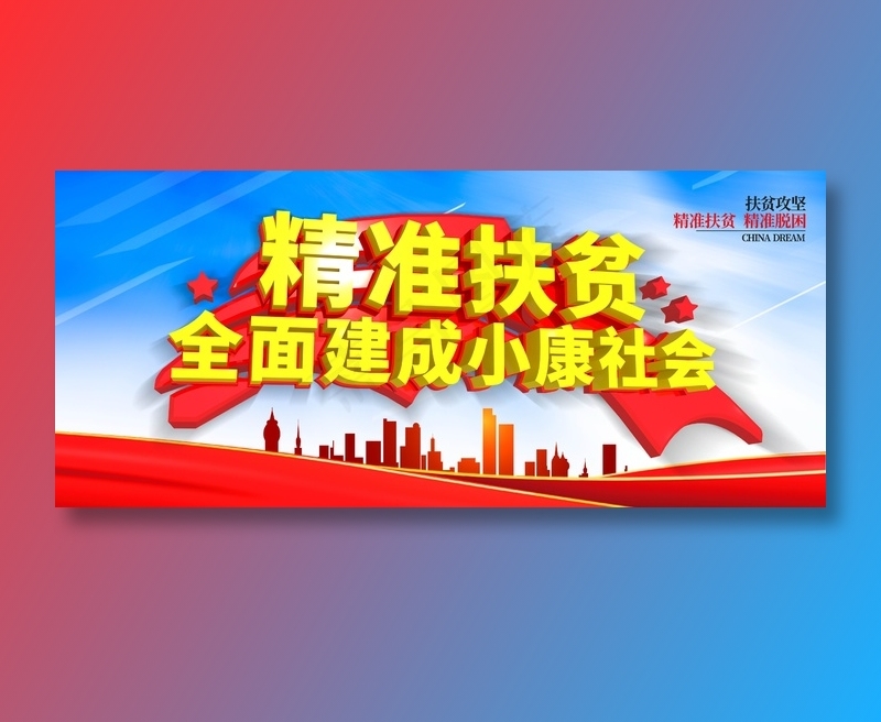 精准扶贫宣传海报设计psd模版下载