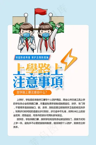 学校疫情海报 疫情海报 