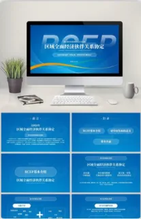 蓝色风党政RCEP贸易协议签订PPT模板