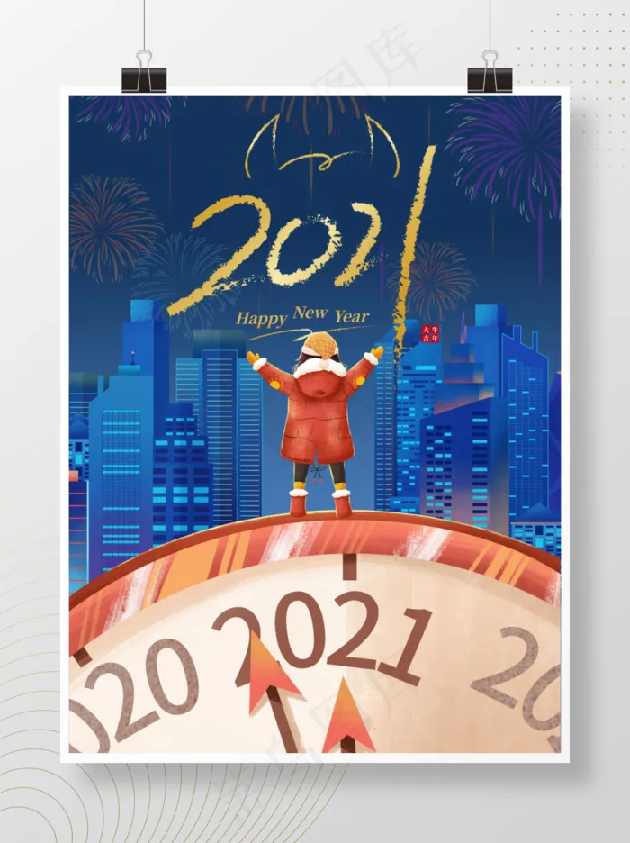 2021新年快乐牛年大吉跨年海报蓝色主题