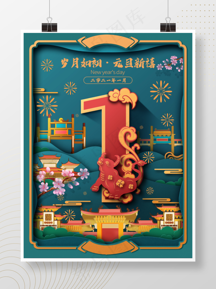 剪纸风中式元旦节宣传海报