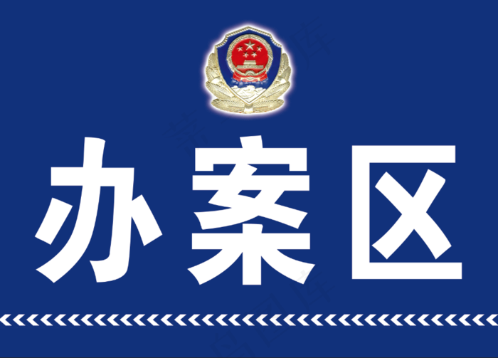 办案区展板
