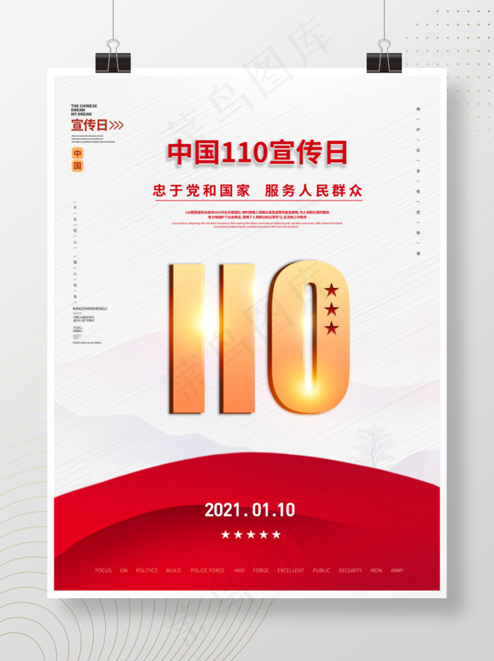 全国110宣传日宣传海报-02