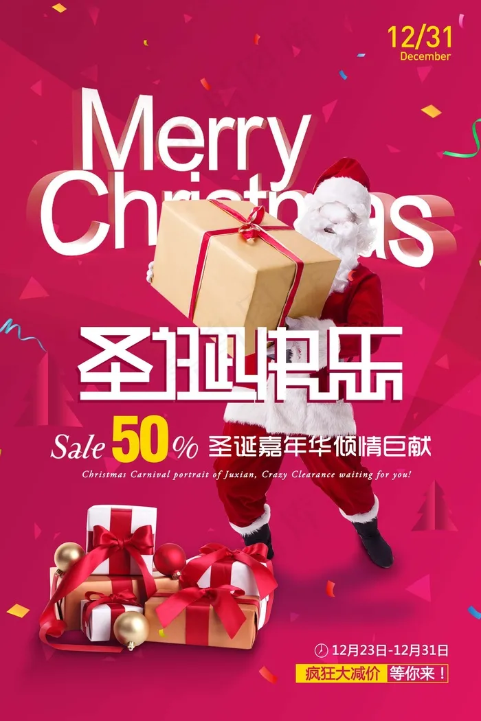 圣诞海报圣诞促销圣诞图片psd模版下载