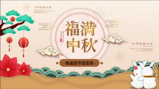 中秋 国庆 双节 海报 喜庆图片