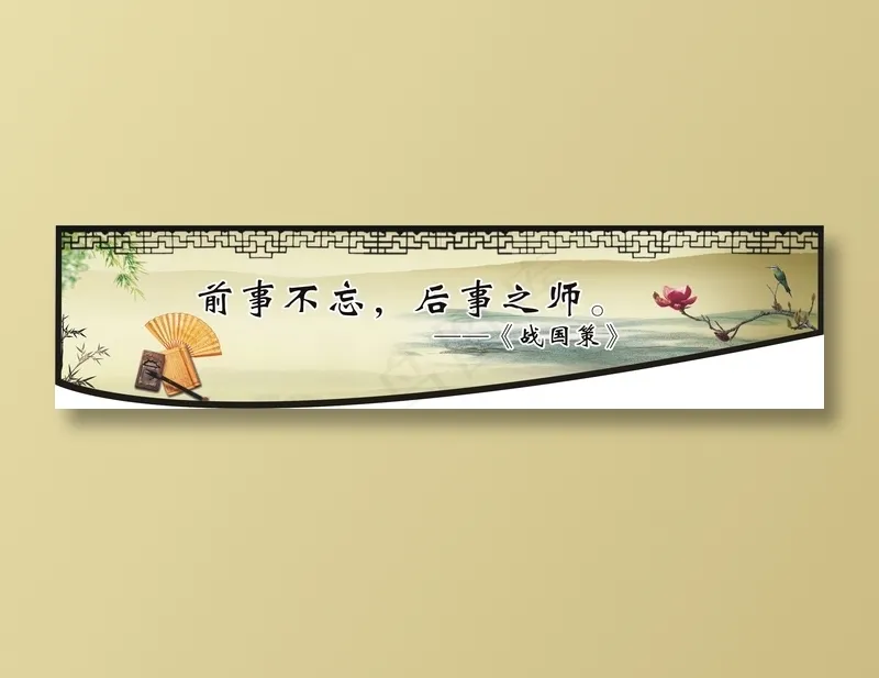 前事不忘，后事之师。cdr矢量模版下载