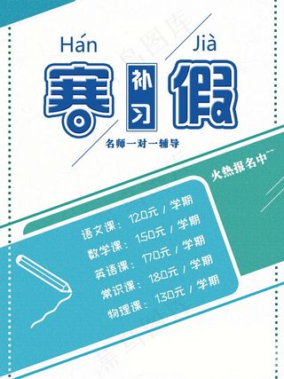 寒假辅导班 寒假培训海报