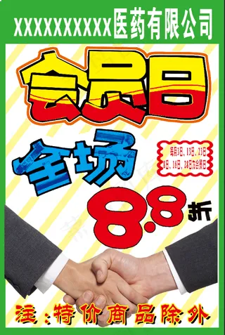 会员日海报