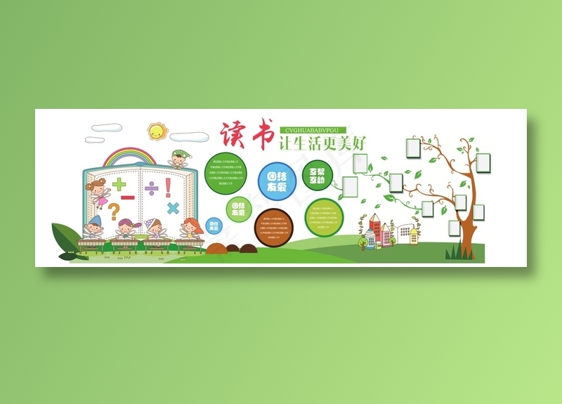 幼儿园文化墙图片ai矢量模版下载