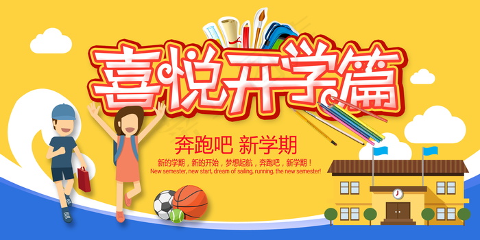 开学宣传海报psd模版下载