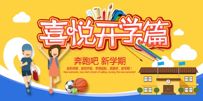 开学宣传海报psd模版下载