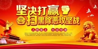 扫黑除恶宣传展板