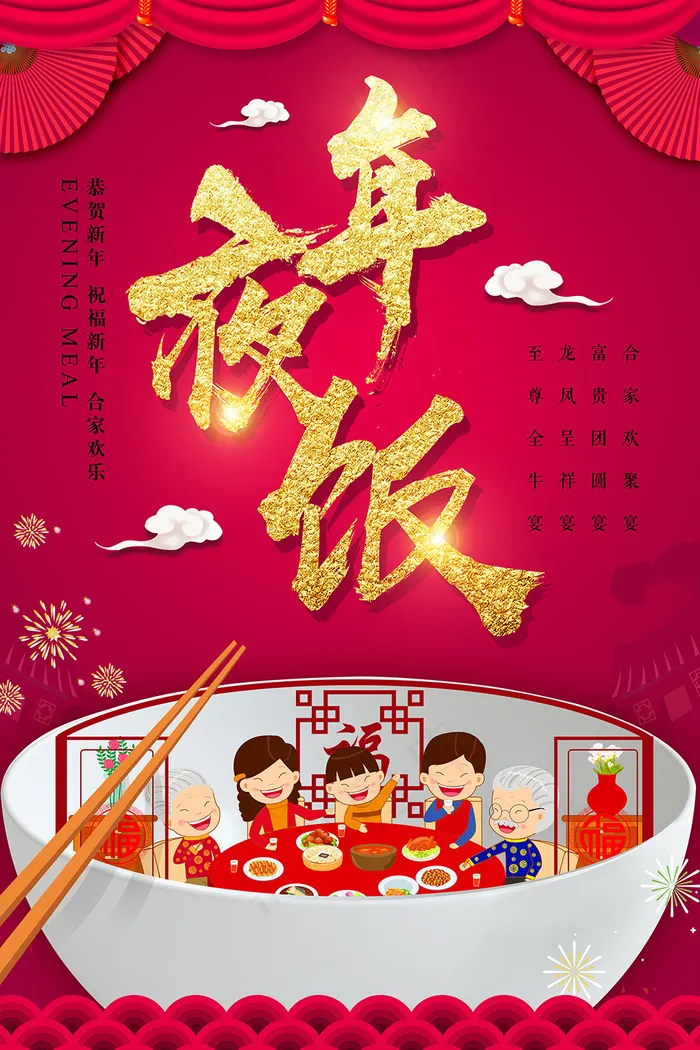 红色喜庆金字年夜饭促销海报psd模版下载
