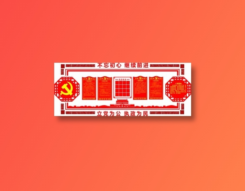 党员|活动室|党建|廉政|廉洁|立体cdr矢量模版下载