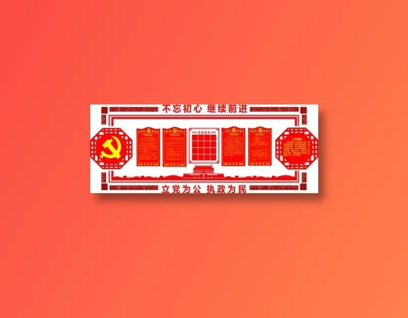 党员|活动室|党建|廉政|廉洁|立体cdr矢量模版下载