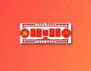 党员|活动室|党建|廉政|廉洁|立体