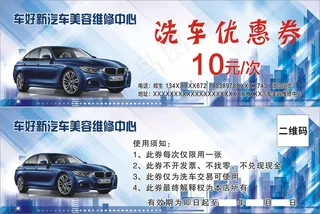 汽车美容优惠券