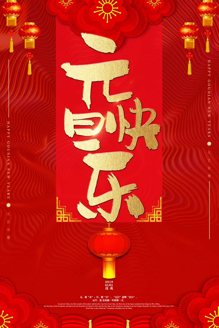元旦节海报图片psd模版下载