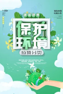 保护环境垃圾分类宣传海报