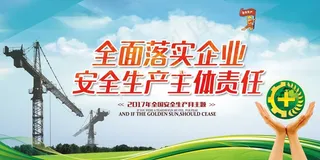 建筑工地安全展板图片