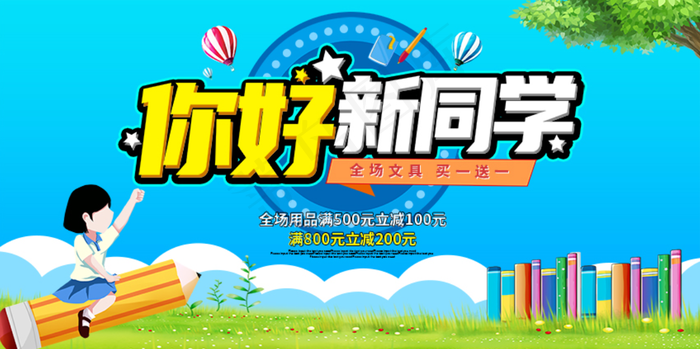 你好新同学PSD促销海报