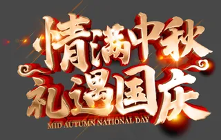中秋国庆字