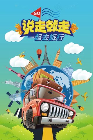 旅游 自驾游 海报