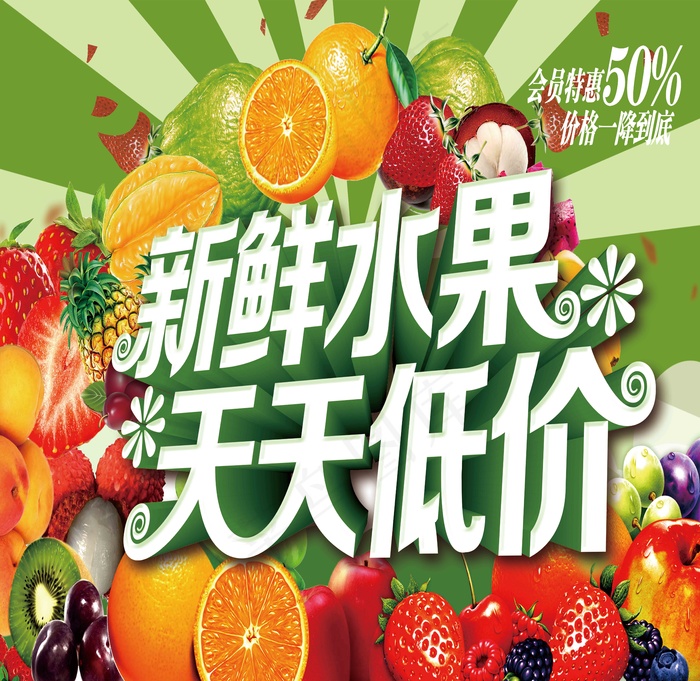 新鲜水果海报