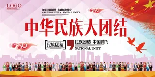 民族团结展板民族团结宣传栏图片