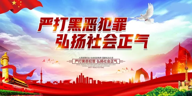 扫黑除恶宣传展板
