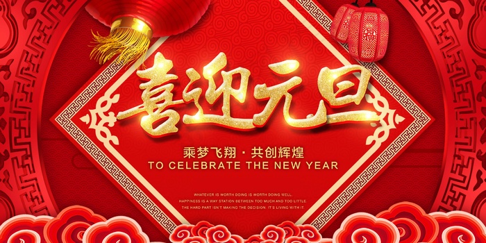 元旦节海报图片psd模版下载