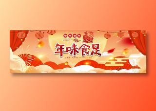 年货清仓 促销海报 年末清仓 