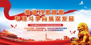 扫黑除恶宣传展板
