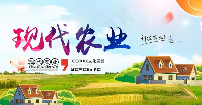 共建美丽新农村海报展板psd模版下载