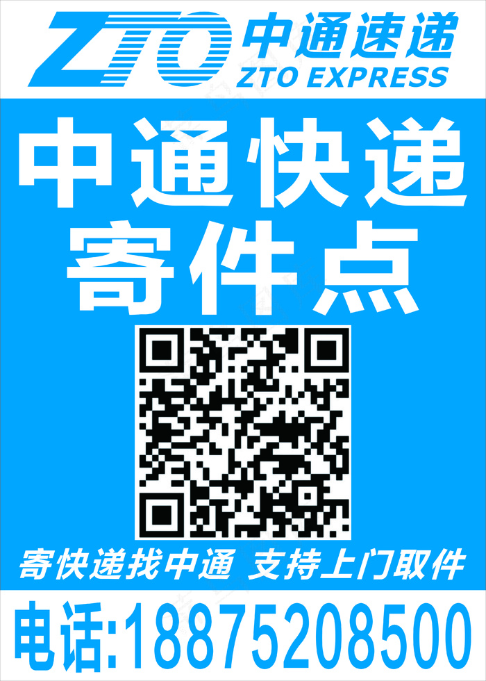 中通寄件海报cdr矢量模版下载